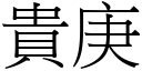 貴庚 (宋體矢量字庫)