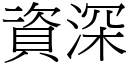 资深 (宋体矢量字库)