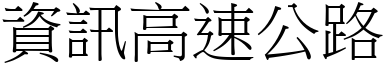 资讯高速公路 (宋体矢量字库)