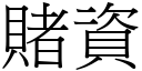 賭資 (宋體矢量字庫)