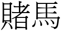 賭馬 (宋體矢量字庫)