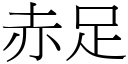 赤足 (宋體矢量字庫)