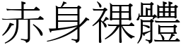 赤身裸體 (宋體矢量字庫)