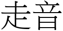 走音 (宋体矢量字库)