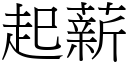 起薪 (宋體矢量字庫)