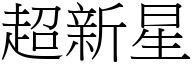 超新星 (宋体矢量字库)