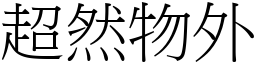 超然物外 (宋體矢量字庫)