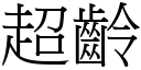 超齡 (宋體矢量字庫)