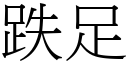 跌足 (宋體矢量字庫)