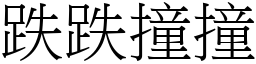 跌跌撞撞 (宋體矢量字庫)