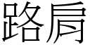 路肩 (宋体矢量字库)