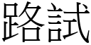 路試 (宋體矢量字庫)