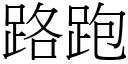 路跑 (宋體矢量字庫)