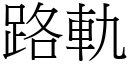 路軌 (宋體矢量字庫)