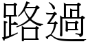 路過 (宋體矢量字庫)