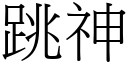 跳神 (宋体矢量字库)