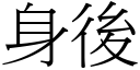 身後 (宋體矢量字庫)