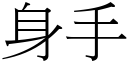 身手 (宋體矢量字庫)