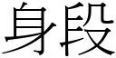 身段 (宋體矢量字庫)