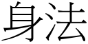 身法 (宋体矢量字库)