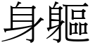 身躯 (宋体矢量字库)