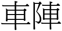 车阵 (宋体矢量字库)