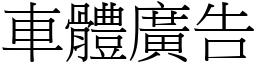 車體廣告 (宋體矢量字庫)