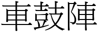 车鼓阵 (宋体矢量字库)