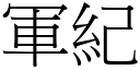 军纪 (宋体矢量字库)