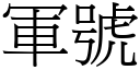 軍號 (宋體矢量字庫)