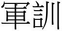 軍訓 (宋體矢量字庫)