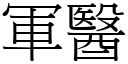 軍醫 (宋體矢量字庫)