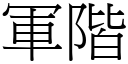 軍階 (宋體矢量字庫)