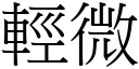 輕微 (宋體矢量字庫)