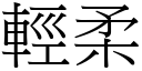 轻柔 (宋体矢量字库)