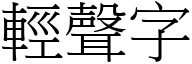 輕聲字 (宋體矢量字庫)