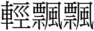 轻飘飘 (宋体矢量字库)