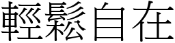 輕鬆自在 (宋體矢量字庫)