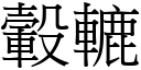 轂轆 (宋体矢量字库)