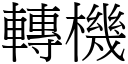 转机 (宋体矢量字库)