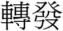 轉發 (宋體矢量字庫)