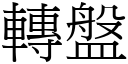 转盘 (宋体矢量字库)