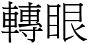 转眼 (宋体矢量字库)