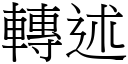 转述 (宋体矢量字库)