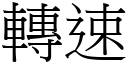 转速 (宋体矢量字库)