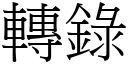 转录 (宋体矢量字库)