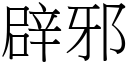 辟邪 (宋體矢量字庫)