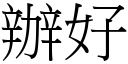 辦好 (宋體矢量字庫)