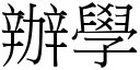 办学 (宋体矢量字库)