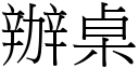 辦桌 (宋體矢量字庫)